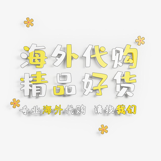 海外代购精品好货电商促销