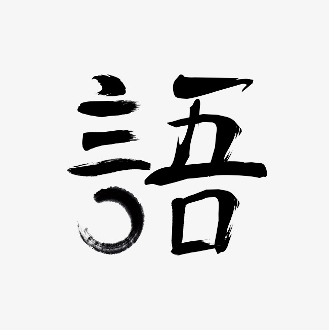 语艺术字体素材_艺术字设计_千库网