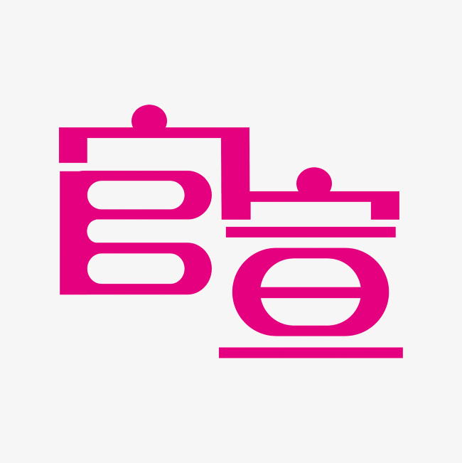 粉色创意官宣艺术字