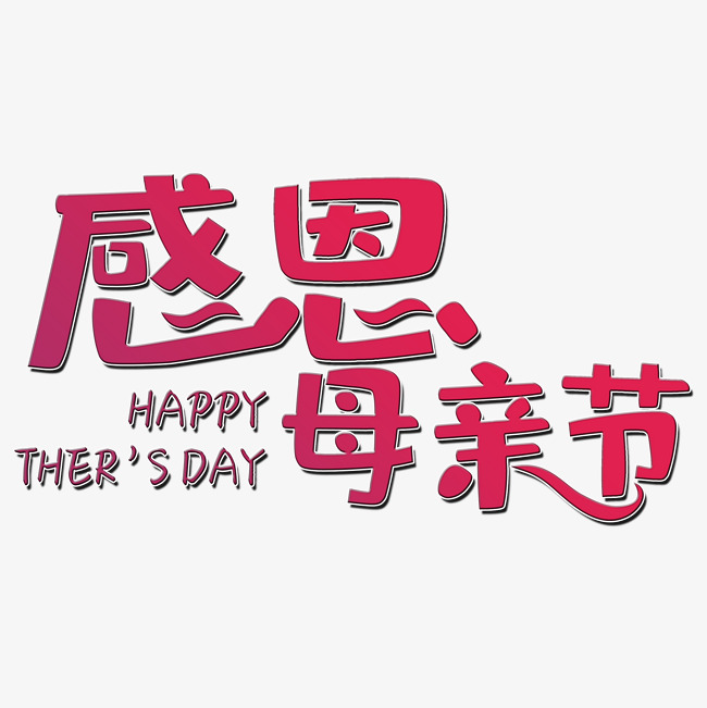 感恩母亲节艺术字