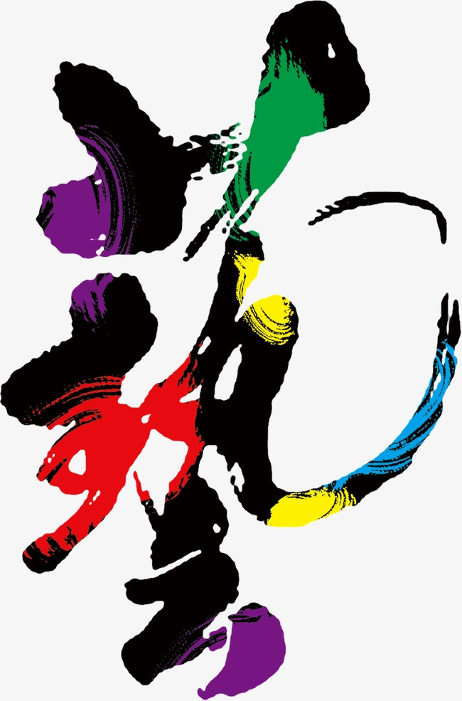 彩色文字