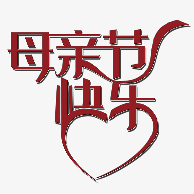 母亲节快乐艺术字