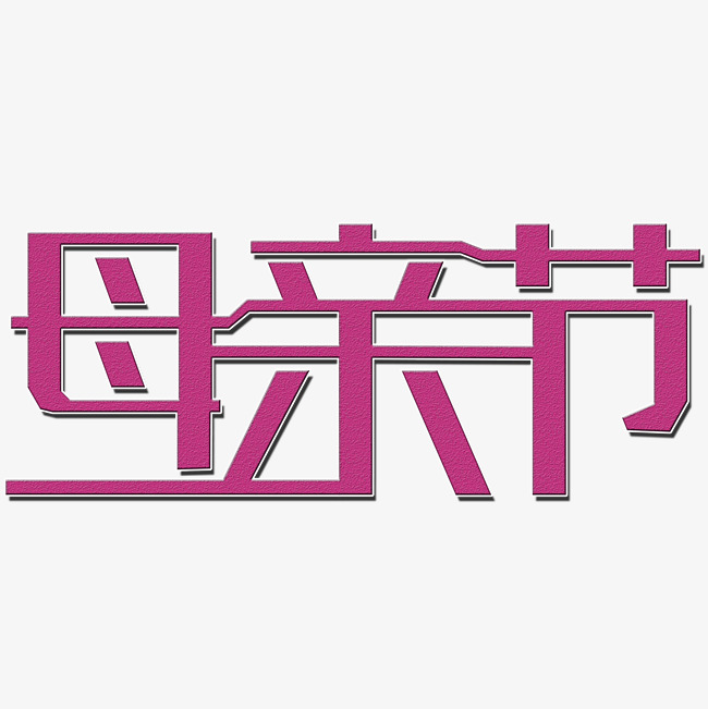 母亲节艺术字
