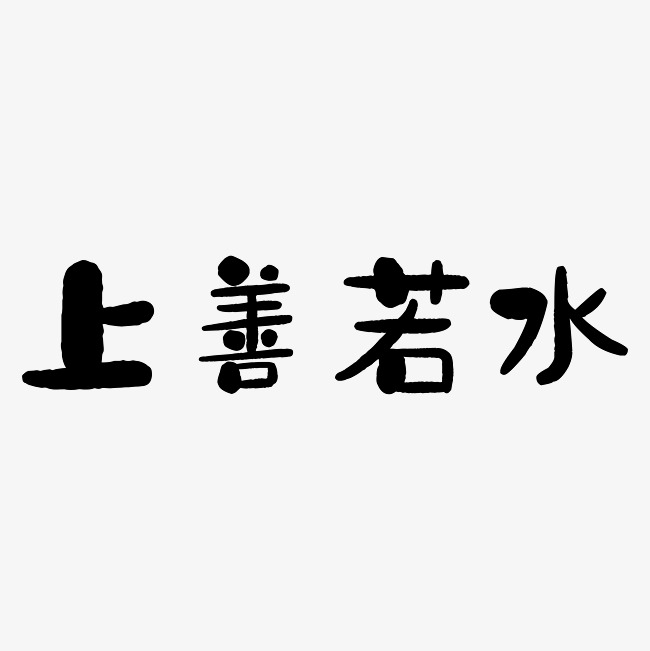 上善如水艺术字PNG