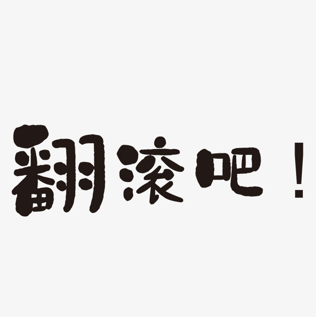 翻滚吧艺术字