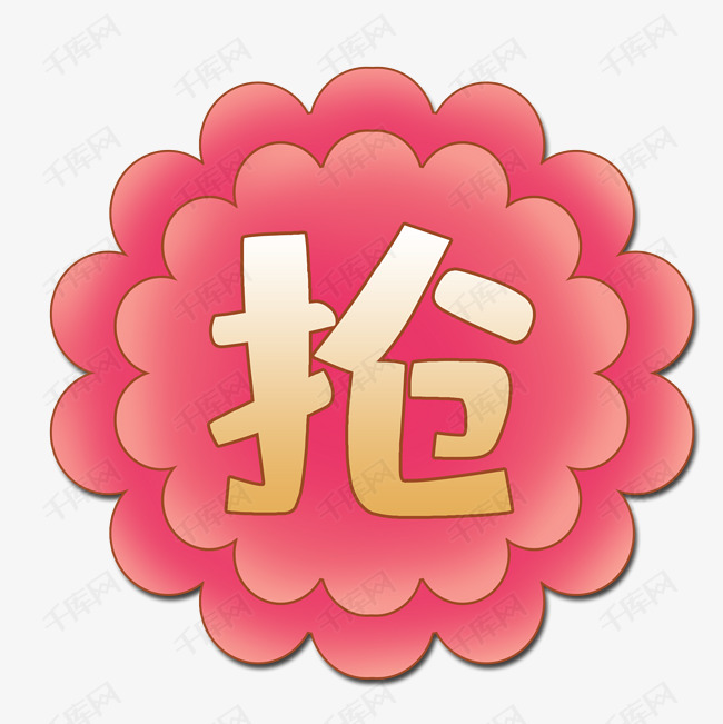 抢字促销标签素材图片