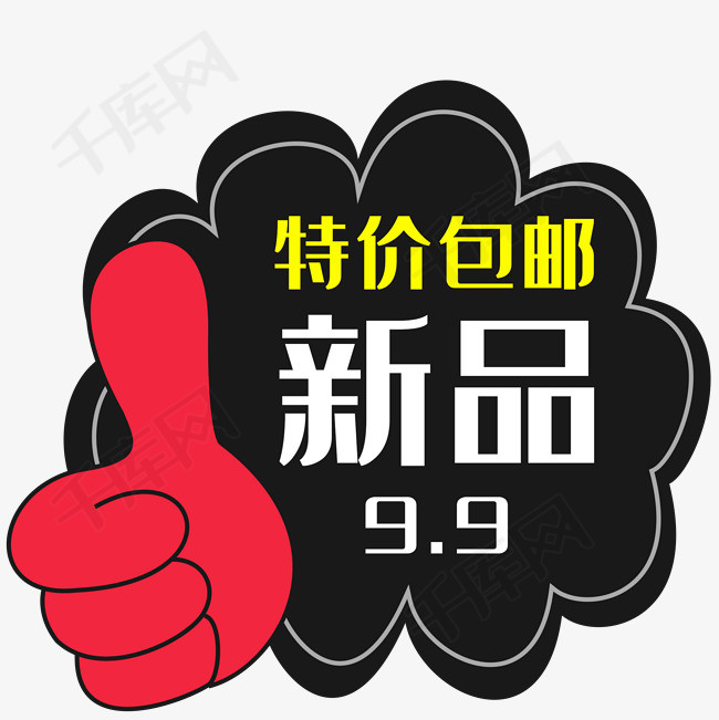 9块9包邮标签png素材