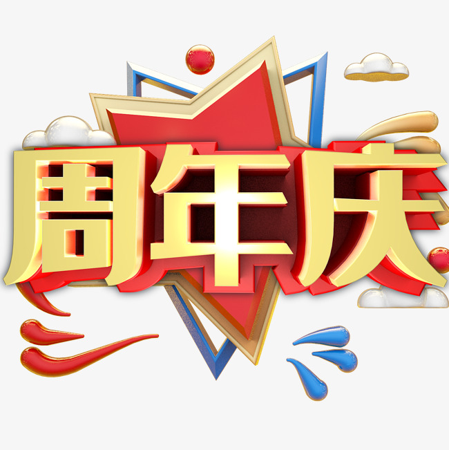c4d 周年庆_艺术字设计_千库网