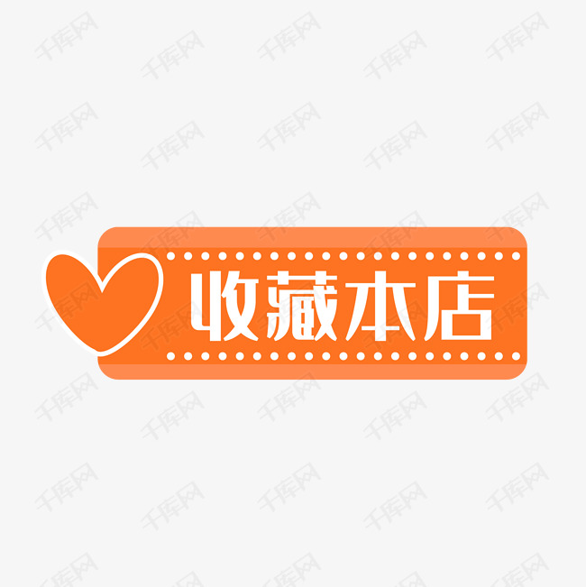 收藏本店卡通标签素材图片免费下载-千库网