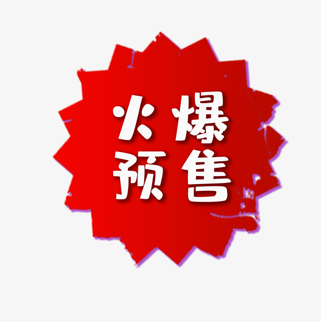 精美火爆预售标签素材图片免费下载-千库网
