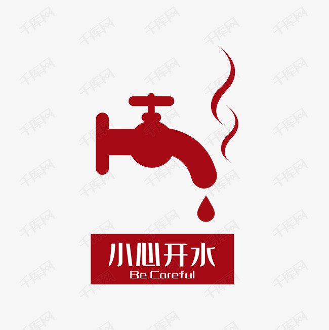 当心热水的提示图