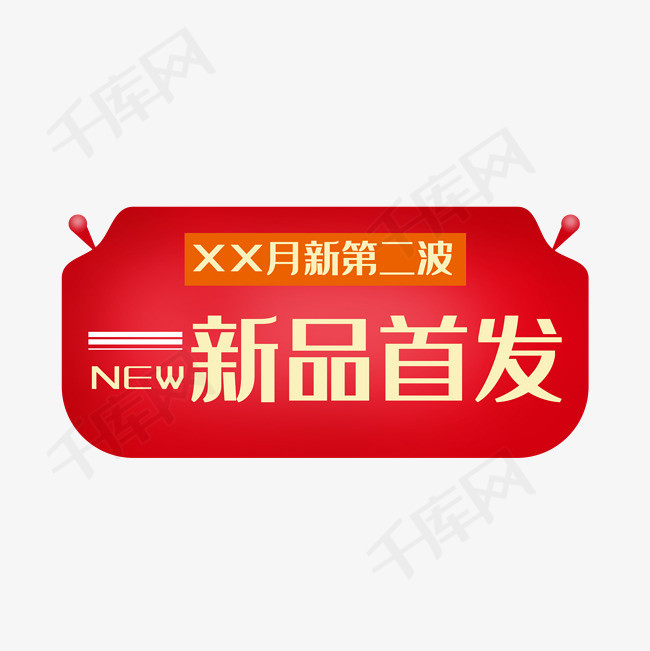 新品首发红色标签