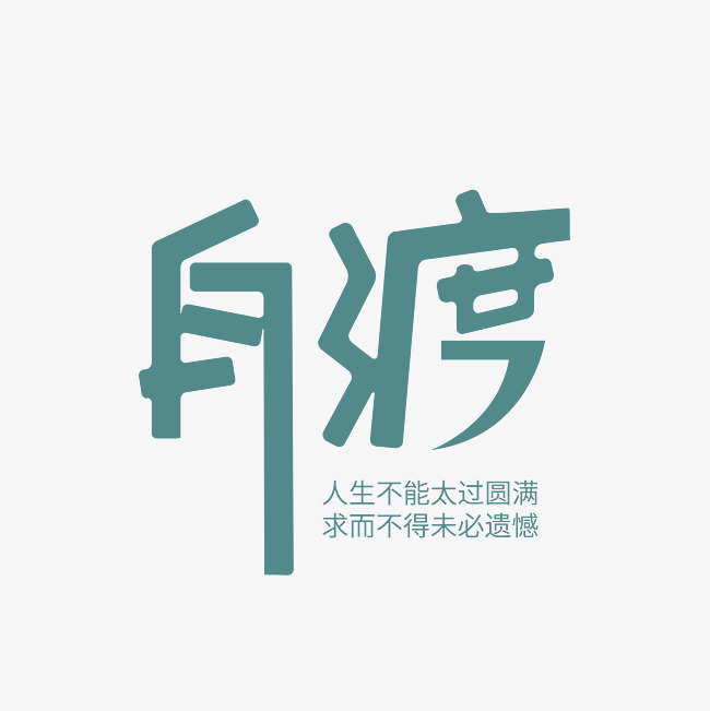 自渡艺术字素材