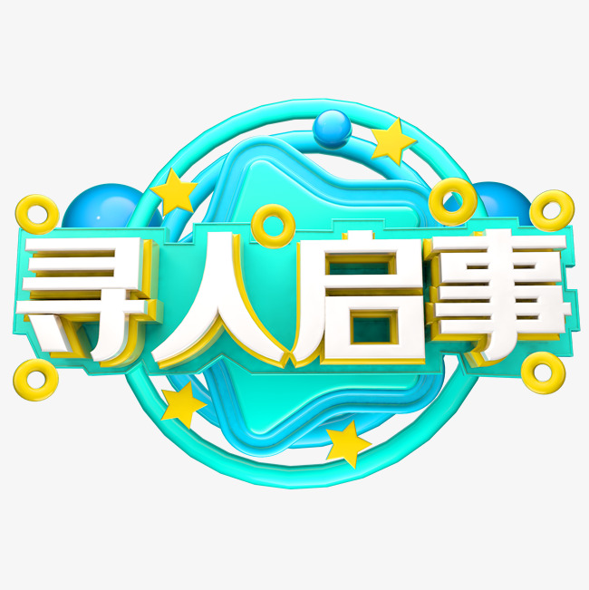 寻人启事3d字体设计
