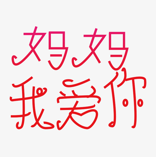 妈妈我爱你字体创意设计矢量图