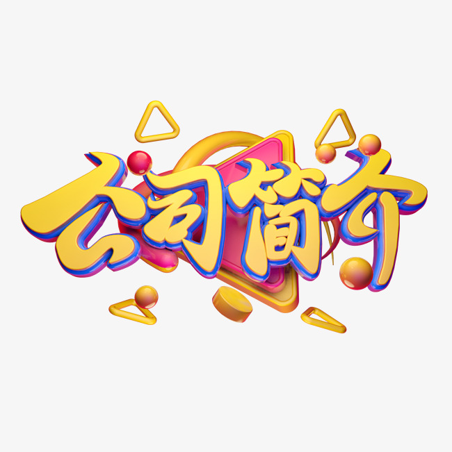 公司简介3d字体设计_艺术字设计_千库网
