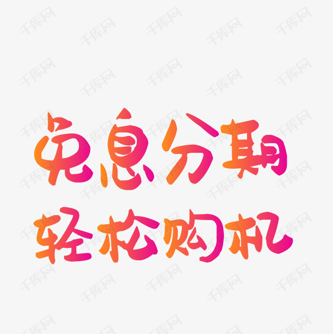 免息分期轻松购机