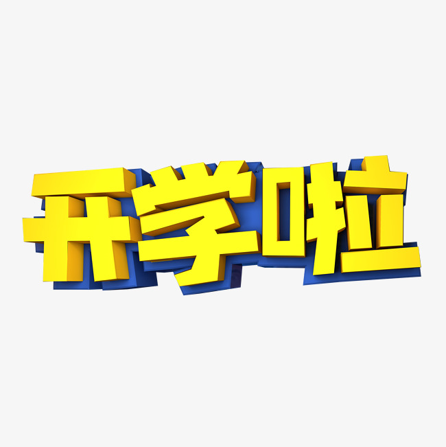开学啦