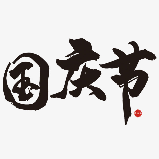 矢量黑色中国风国庆节设计字体千