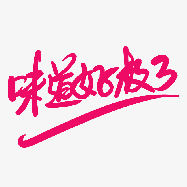 味道好极了艺术字