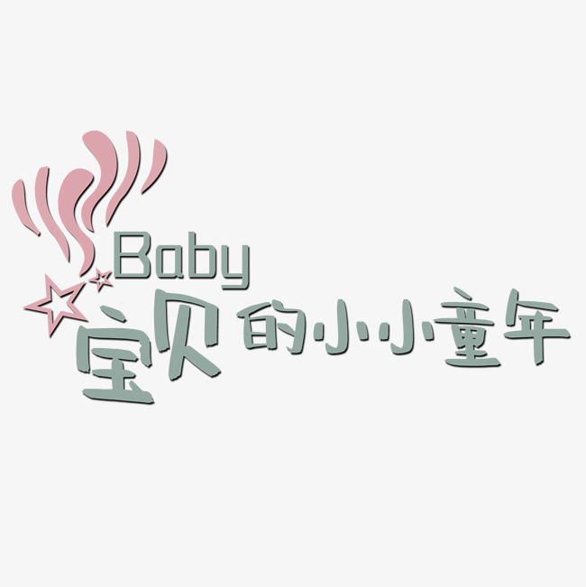 千库网 艺术字 文字素材 宝贝的小小童年艺术字 按   收藏千库网