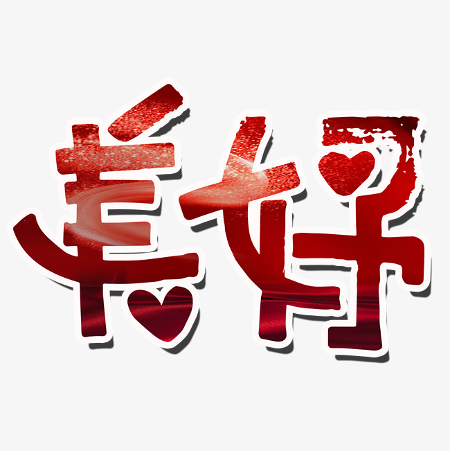 美好常用热门词_艺术字设计_千库网