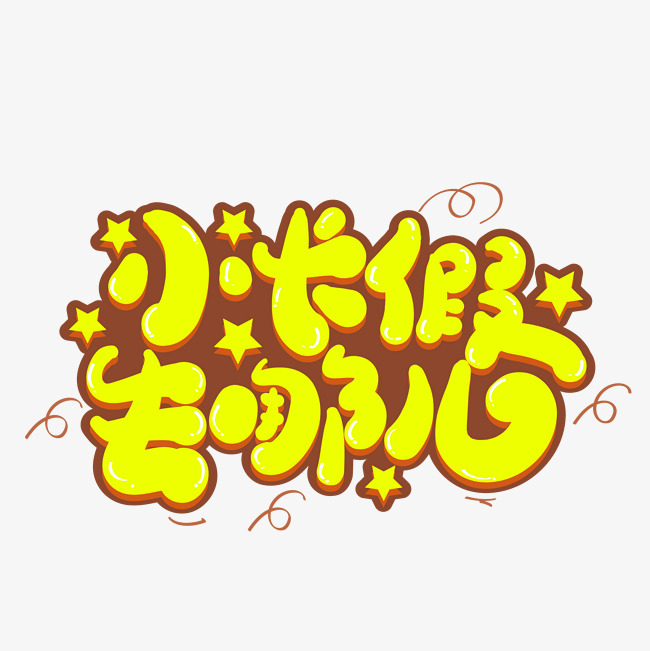 小长假去哪儿创意字体设计