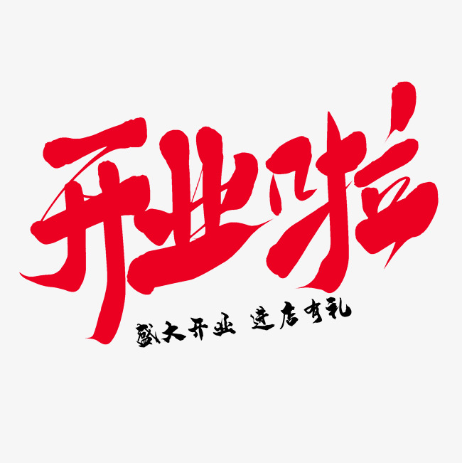 开业啦艺术字