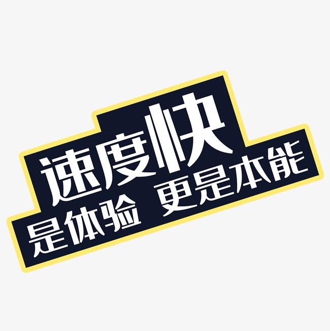 速度快是体验更是本能