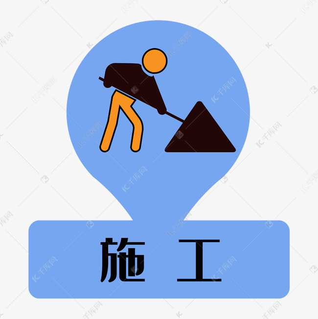 正在施工三角形提示牌素材