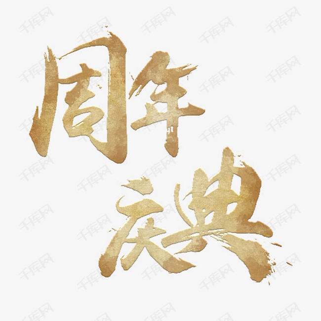 更多周年庆典书法字体设计图片快来千库吧