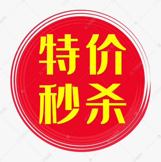 特价秒杀素材图片免费下载-千库网