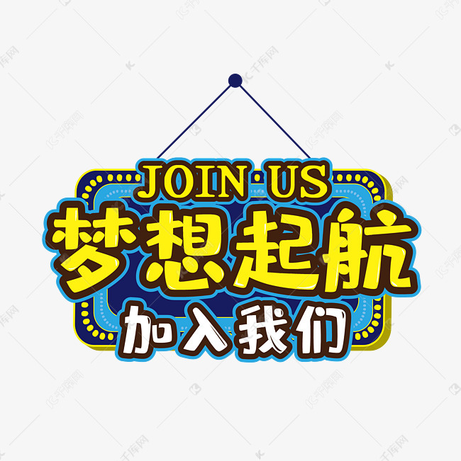 加入我们素材图片免费下载-千库网