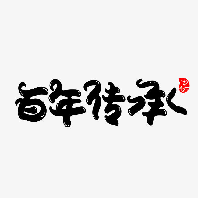 百年传承创意字体设计_艺术字设计_千库网