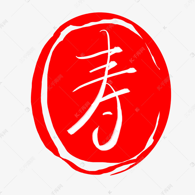 印章红色寿素材图片免费下载 高清装饰图案psd 千库网 图片编号