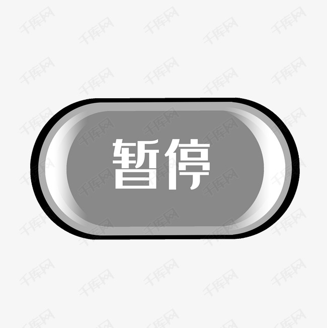 灰色暂停按钮插图