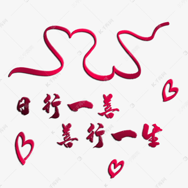 红丝带日行一善