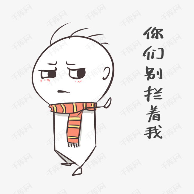 别拦着我表情