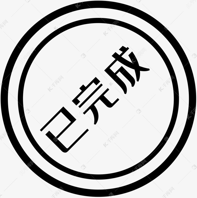 已完成印章素材图片免费下载-千库网