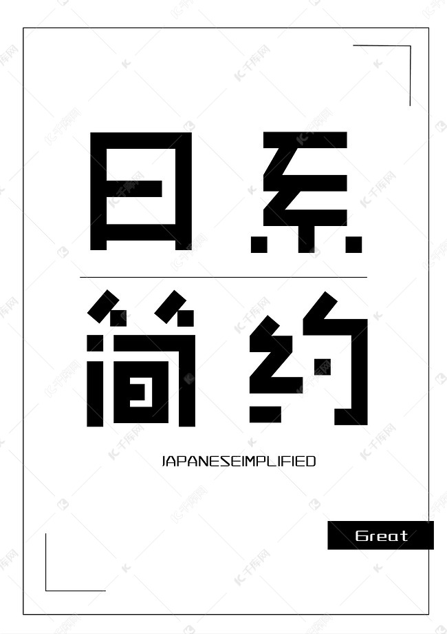 日系简约标题文字