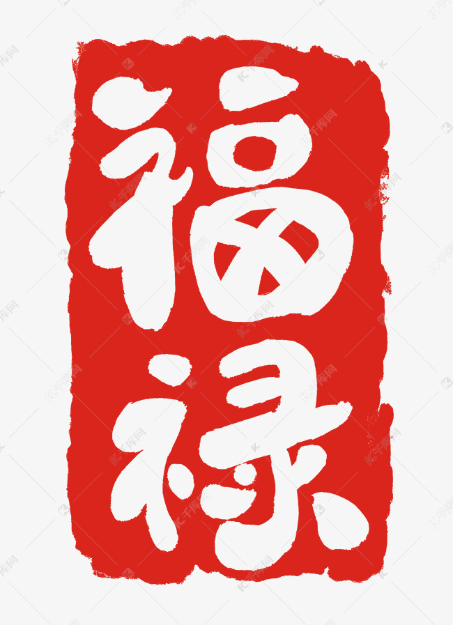 红色福禄印章