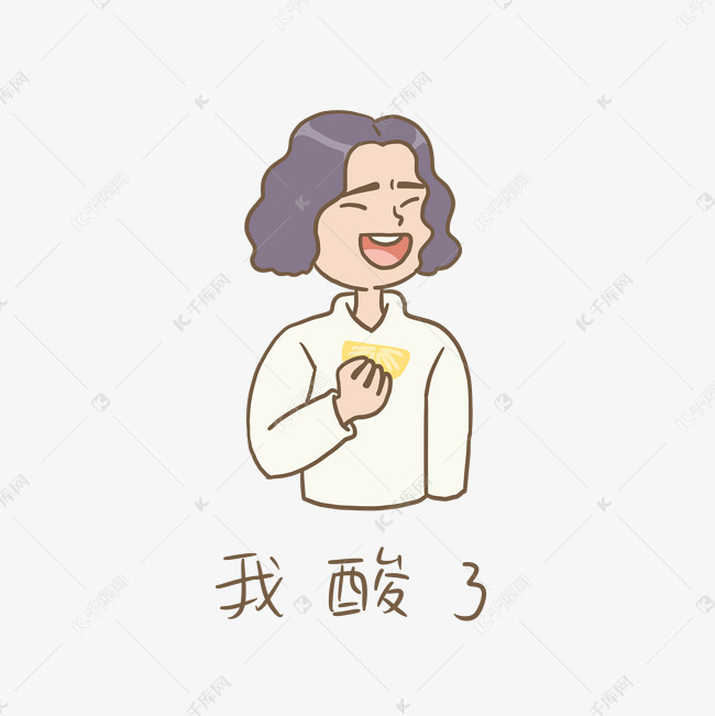 吃柠檬我酸了插画免抠元素下载