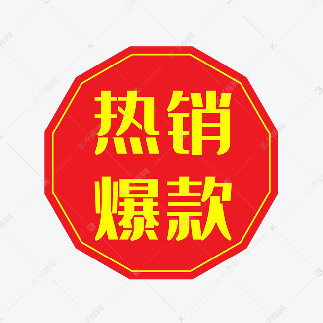 热销爆款标签