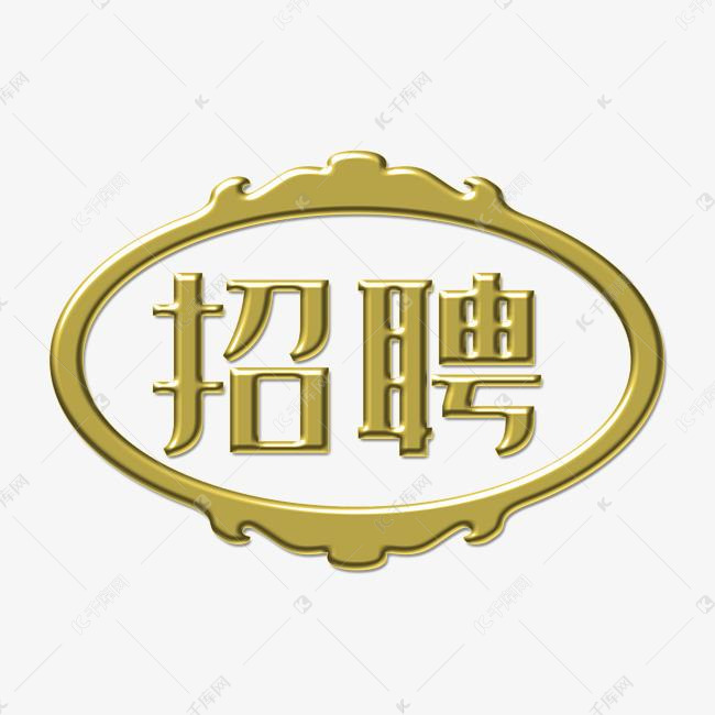 招聘金色艺术字免费下载