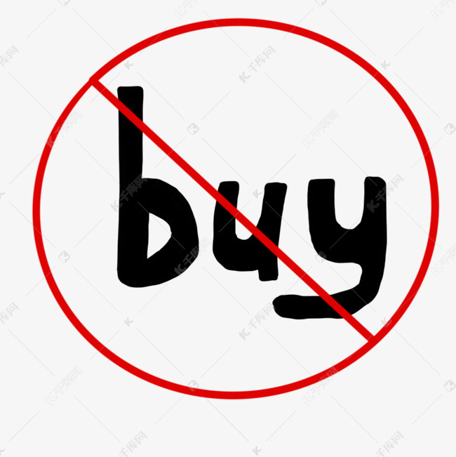 禁止购买禁止标牌