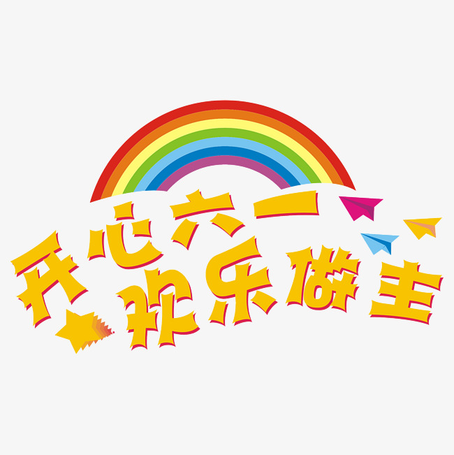 六一儿童节 6.1 欢乐做主