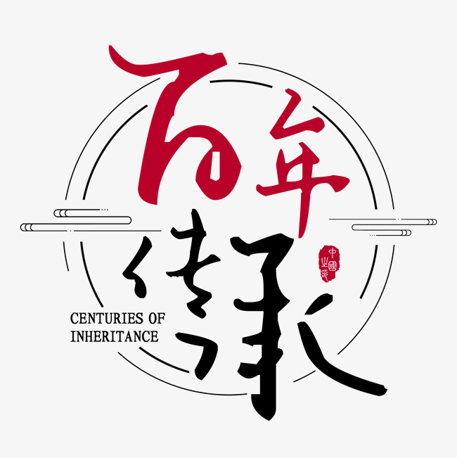 百年传承毛笔书法艺术字