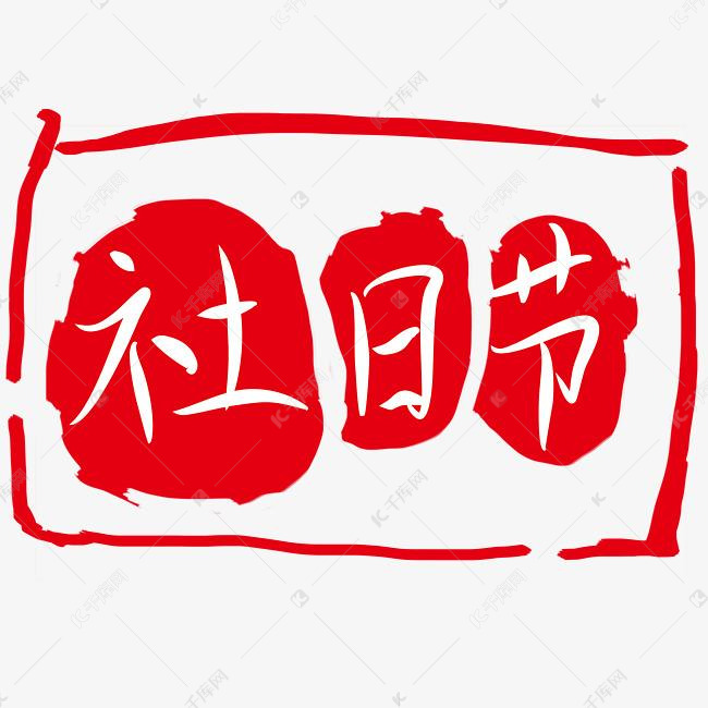 通社日节印章 素材图片免费下载-千库网