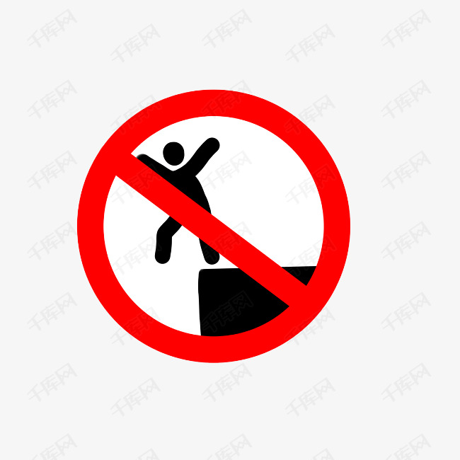 禁止从高处往下跳