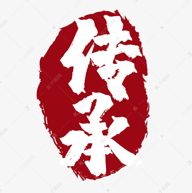 传承素材图片免费下载-千库网